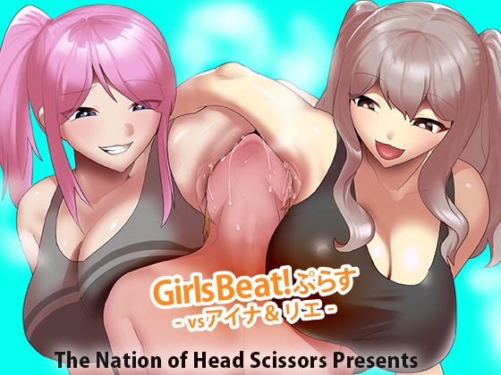 Girls Beat! ぷらす vsアイナ&リエ