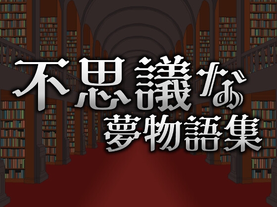 不思議な夢物語集