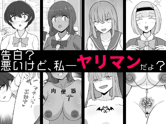 【韓国語版】【BSS】告白?悪いけど、私――ヤリマンだよ?