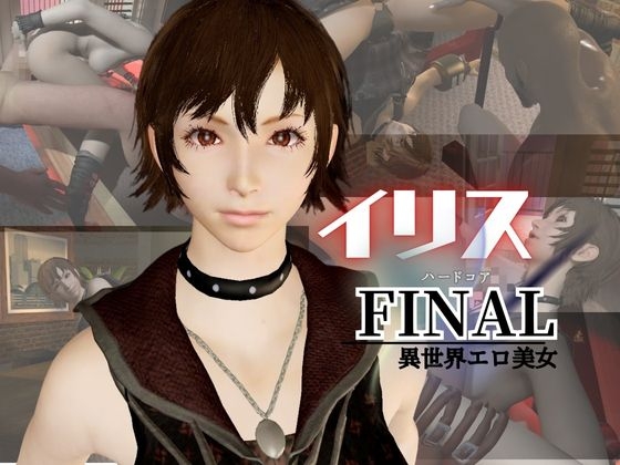 イリス・ア○シティアが送る連続絶頂、射精連発のラブラブ甘々、ハードコアディルドマシン動画セット