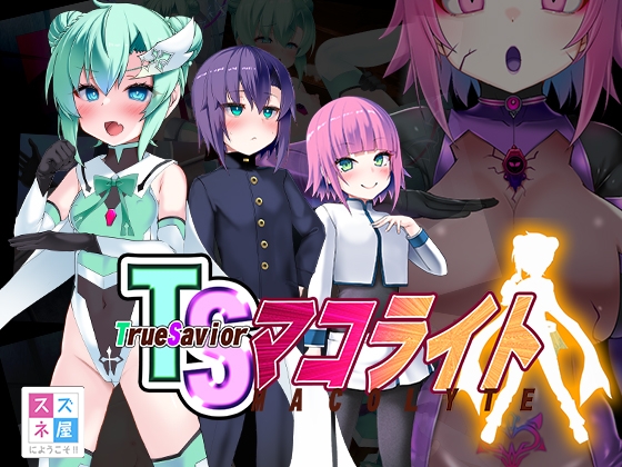 TSマコライト