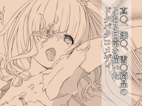 ツ○スターゲーム 少女達の戯れ