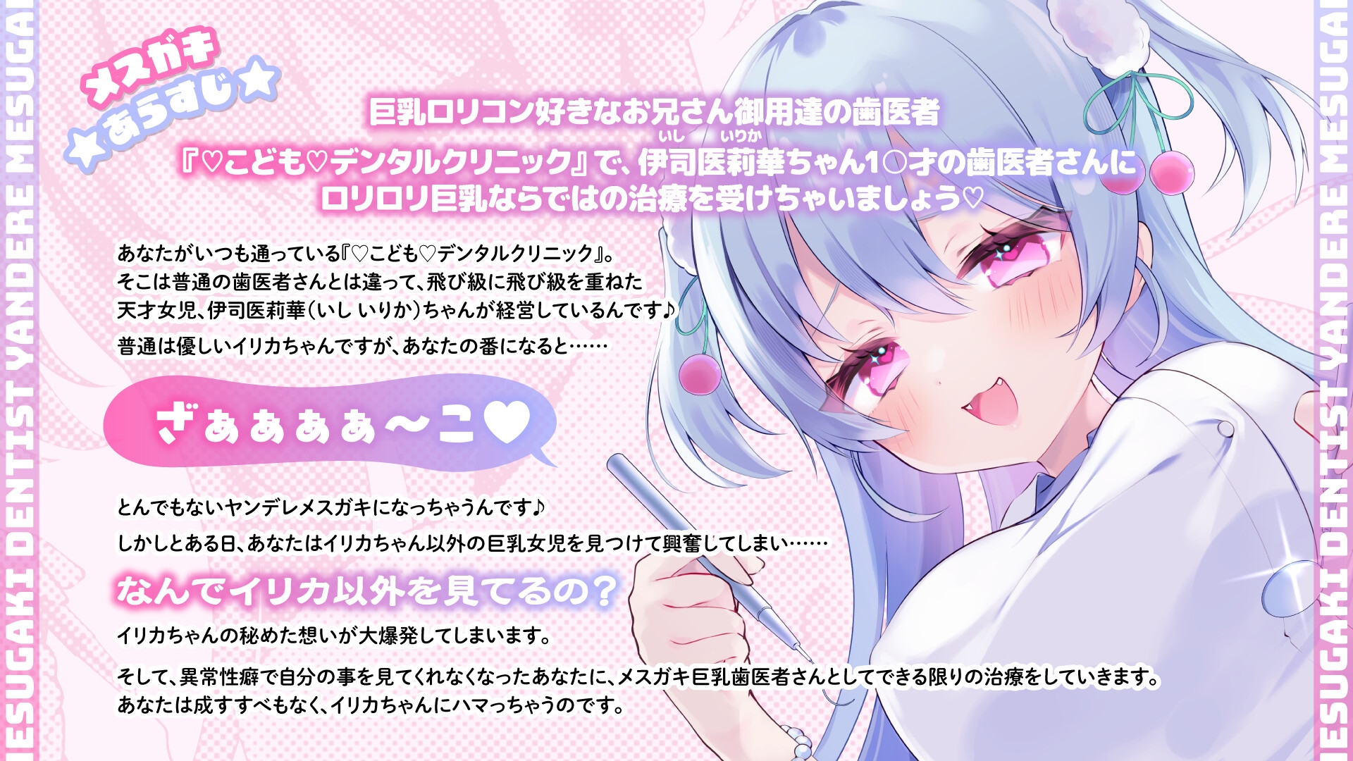 ヤンデレメ○ガキ歯医者さん ～○リ○リ巨乳美少女の治療でバカになっちゃえ～