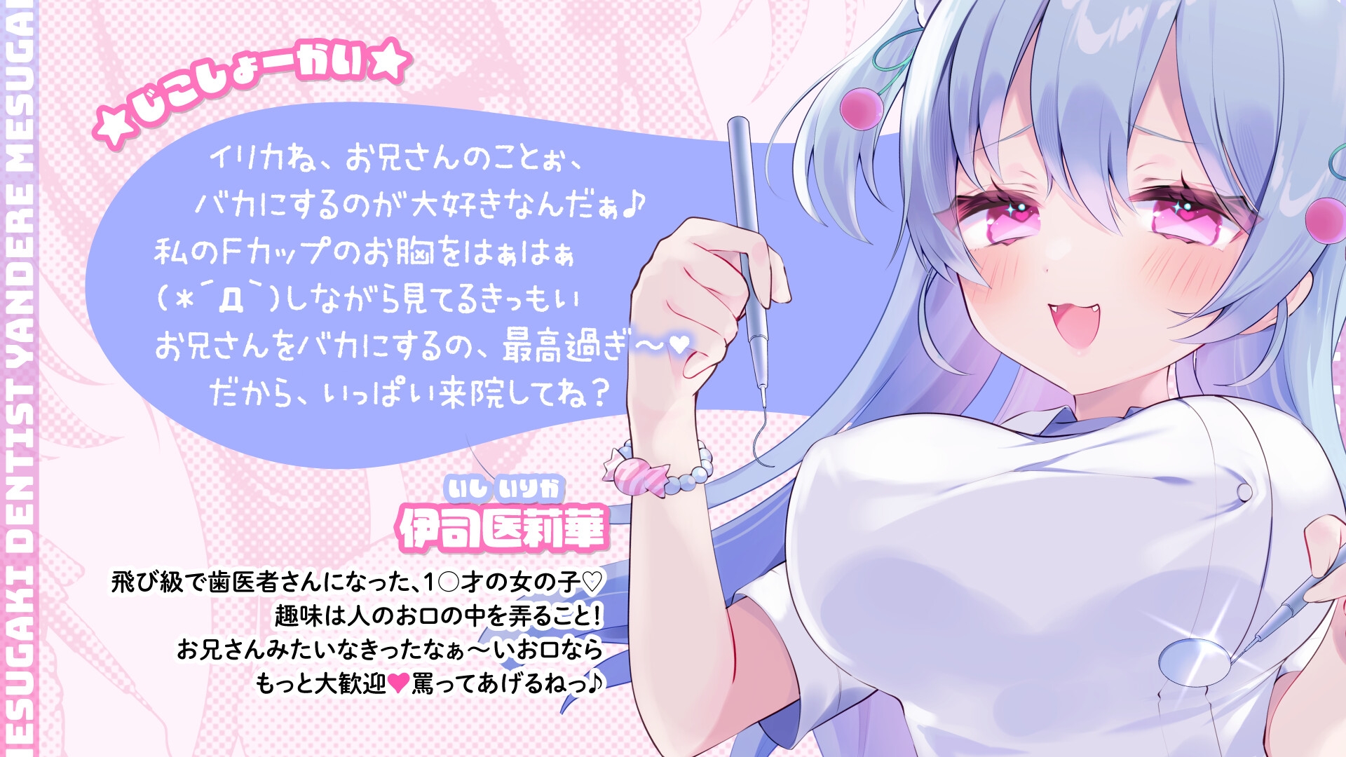 ヤンデレメ○ガキ歯医者さん ～○リ○リ巨乳美少女の治療でバカになっちゃえ～