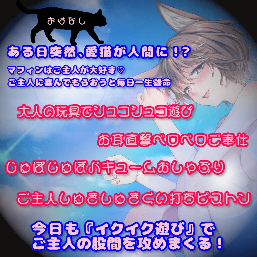 【愛猫の凄テクで敗北絶頂!?】捨て猫マフィンの恩返し~ご主人、だ~いしゅき♡~【エッチは遊びじゃありません!】