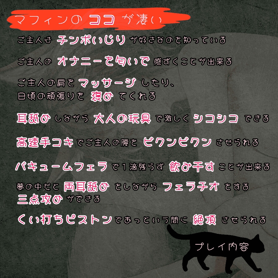 【愛猫の凄テクで敗北絶頂!?】捨て猫マフィンの恩返し~ご主人、だ~いしゅき♡~【エッチは遊びじゃありません!】