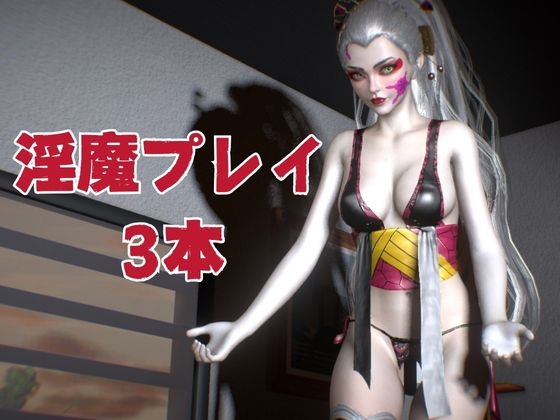 鬼○の刃から堕姫登場!サキュバスプレイから足コキ、NTRまで揃えた男性受け動画3本セット【リアルVer堕姫1】