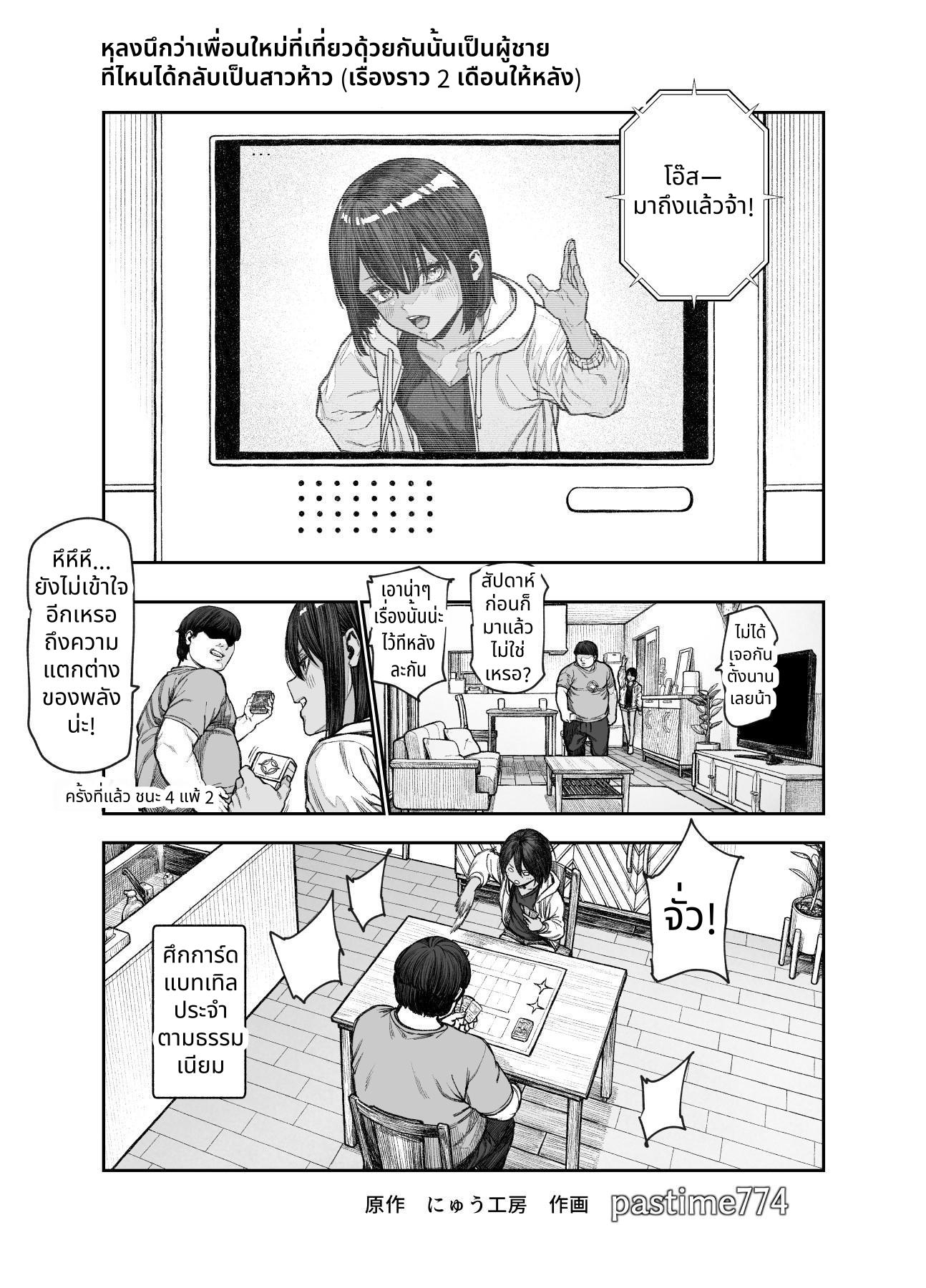 【タイ語版】旅先で仲良くなった子が男と思ってたら女の子だった件！！EX 2か月後