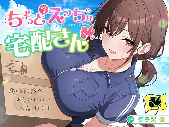 【簡体中文版】【御子柴誕生日記念】ちょっとえっちな宅配さん 〜癒しと快感♪あなただけにお届けします〜