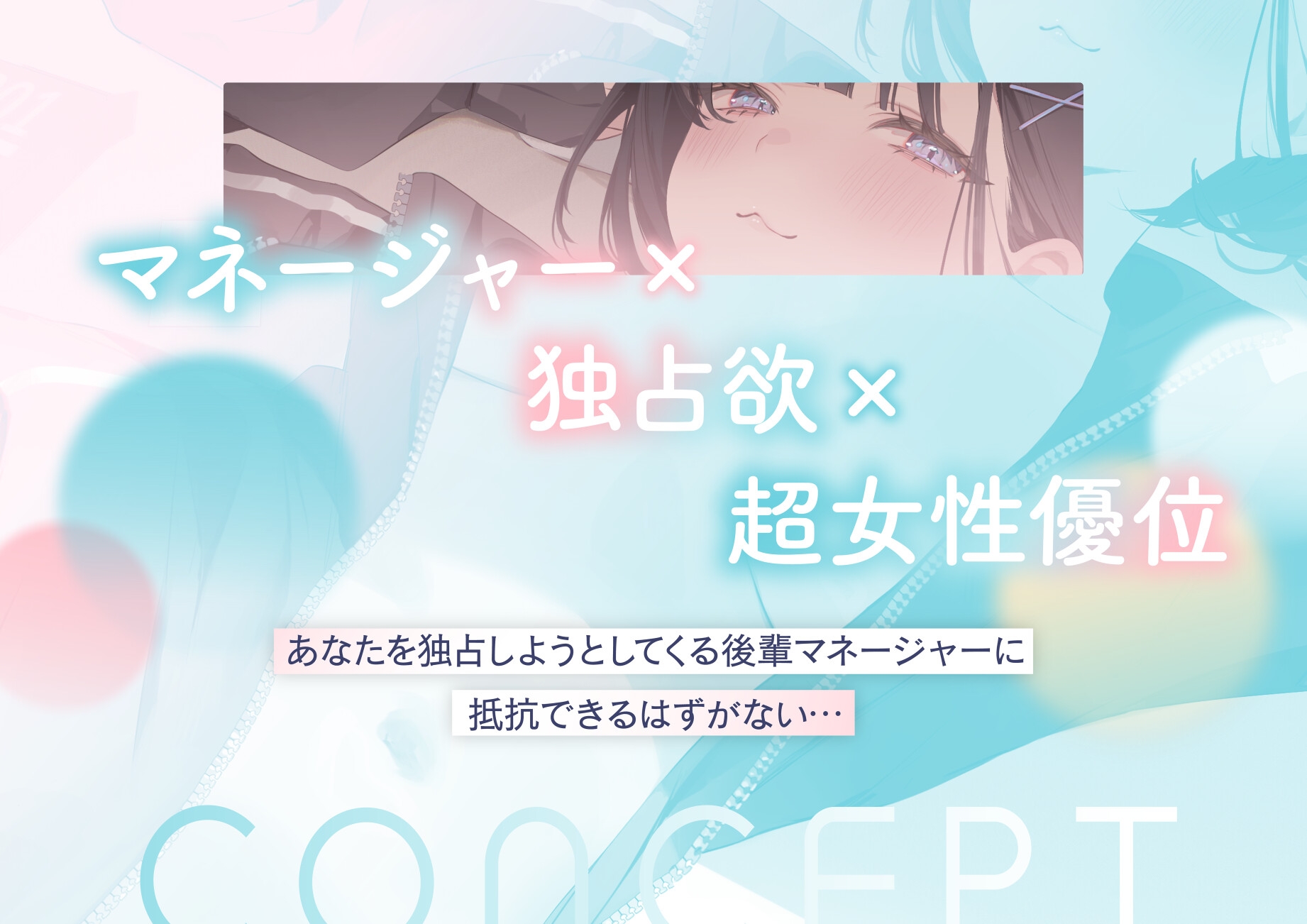 先輩のこと独占してもいいですか?〜マゾい後輩マネージャーと主導権剥奪ドスケベ交尾〜