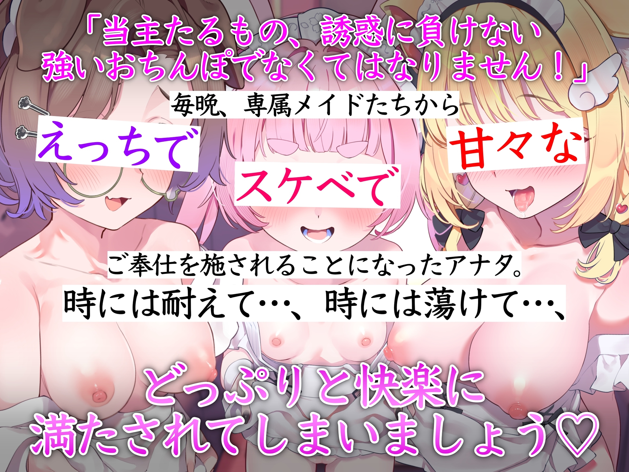 ドスケベ専属メイドたちによるむっちり甘々ご奉仕レッスン
