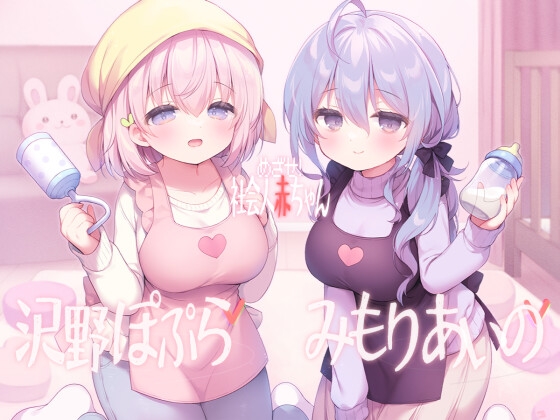 めざせ！ 社会人赤ちゃん