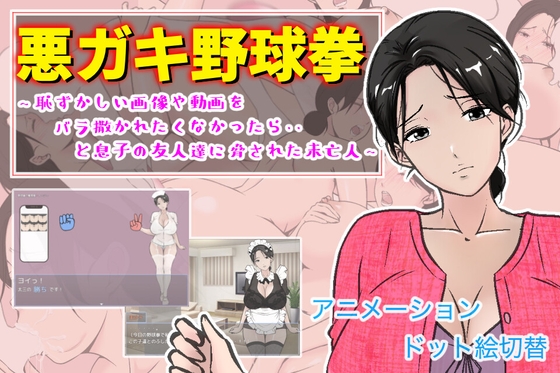 悪ガキ野球拳 〜恥ずかしい画像や動画をバラ撒かれたくなかったら・・と息子の友人達に脅された未亡人〜