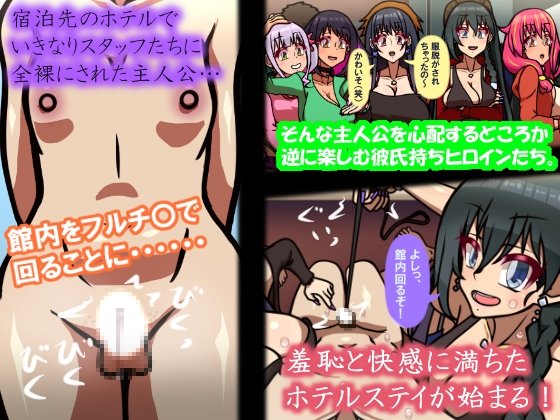 いつもの光景番外編～(ビクンッ)童貞くんだけ強○全裸のリゾートホテル試泊会～