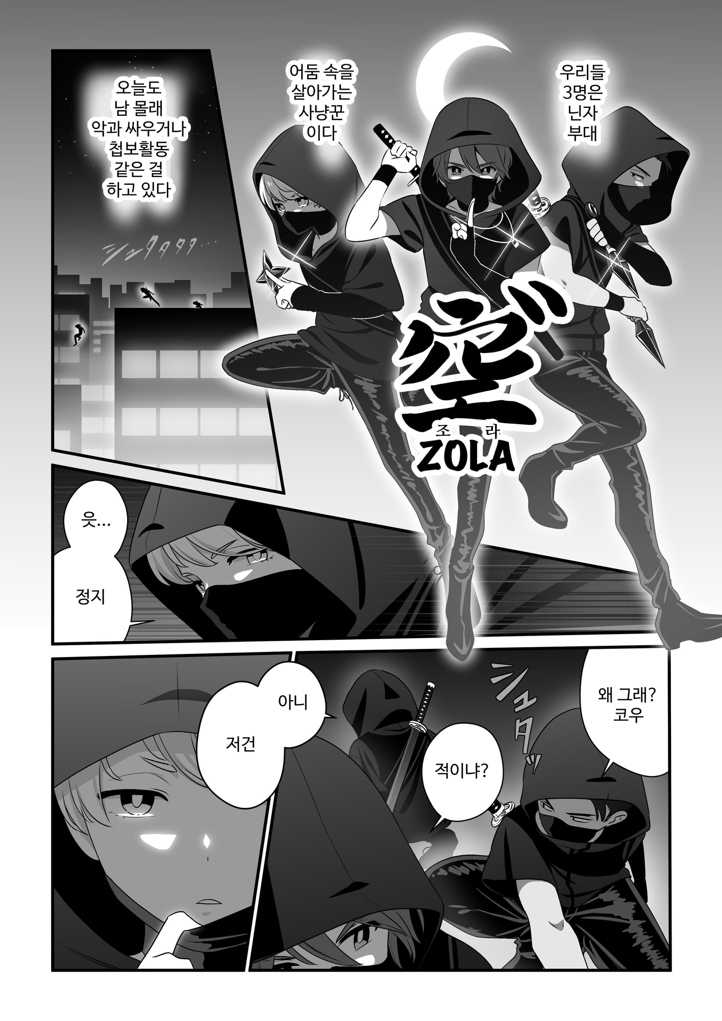 【韓国語版】ZOLA ー現代忍者の日常ー
