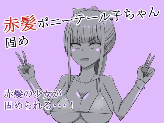 赤髪ポニーテール子ちゃん固め