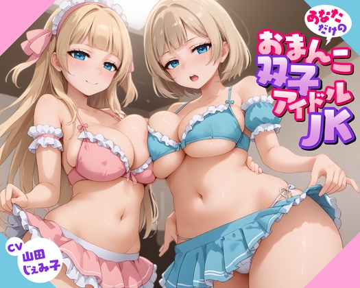 【期間限定11円/57分】あなただけのおまんこ双子アイドルJK【KU100】