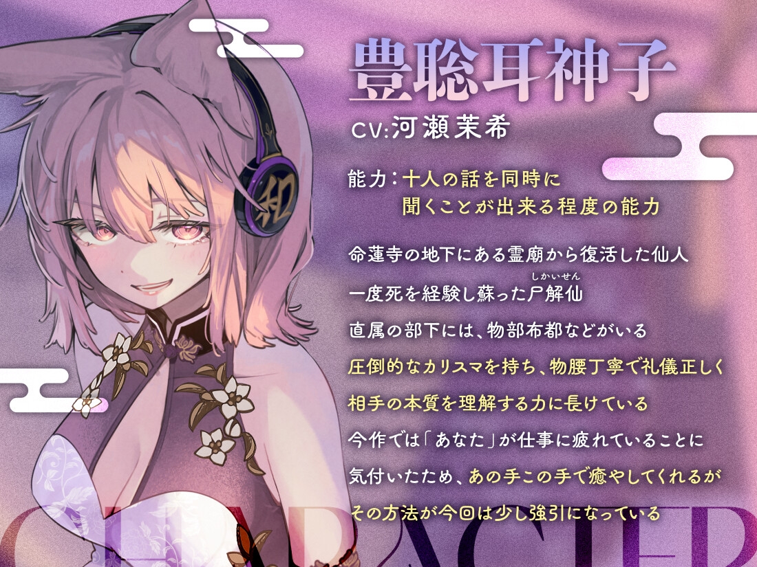 あまとろささやき神霊廟~疲れを癒やす神子様による十の説法~【CV.河瀬茉希】