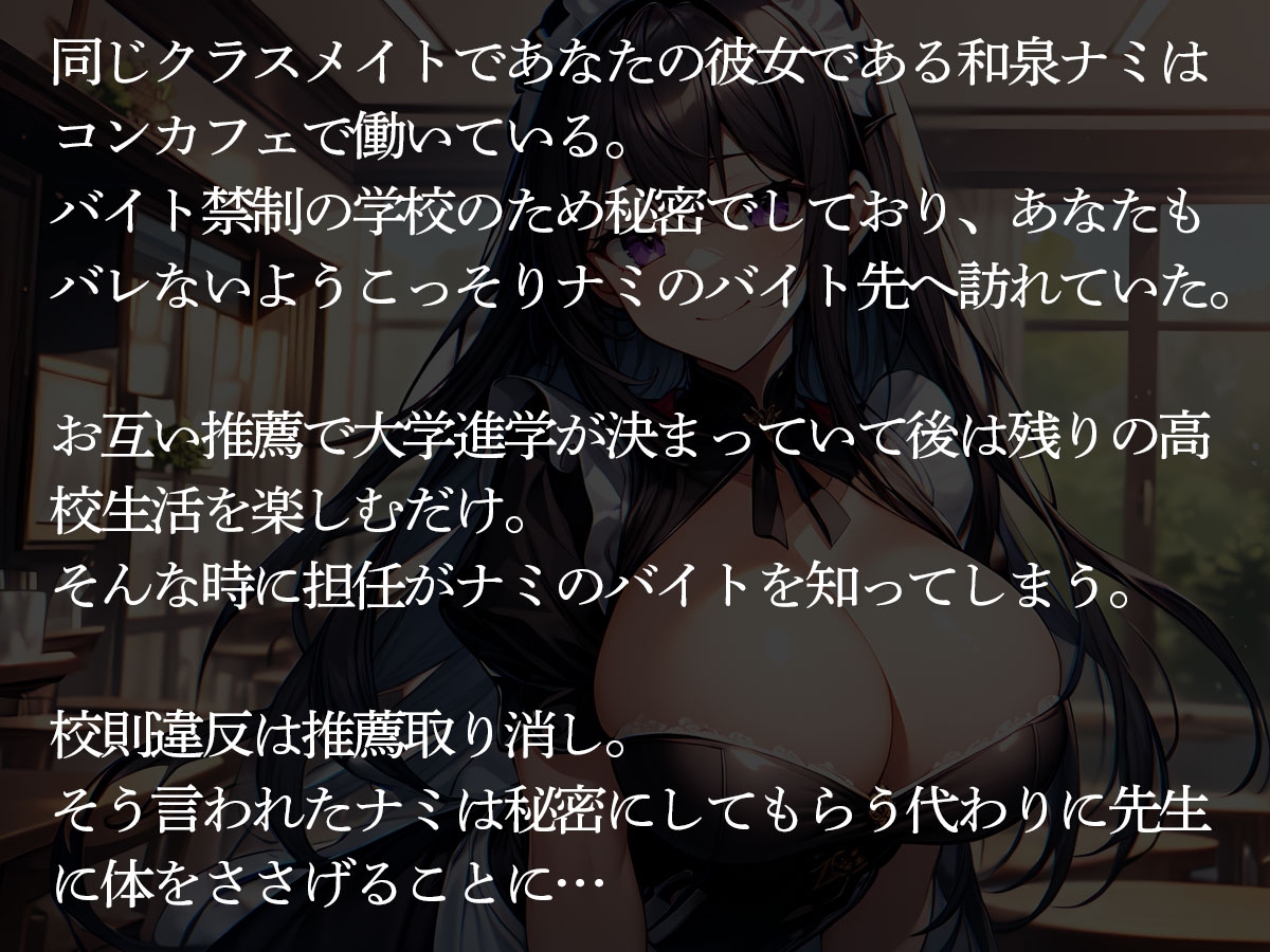 【NTR】担任の教師に弱みを握られたコンカフェ嬢の彼女が俺の前で寝取られた