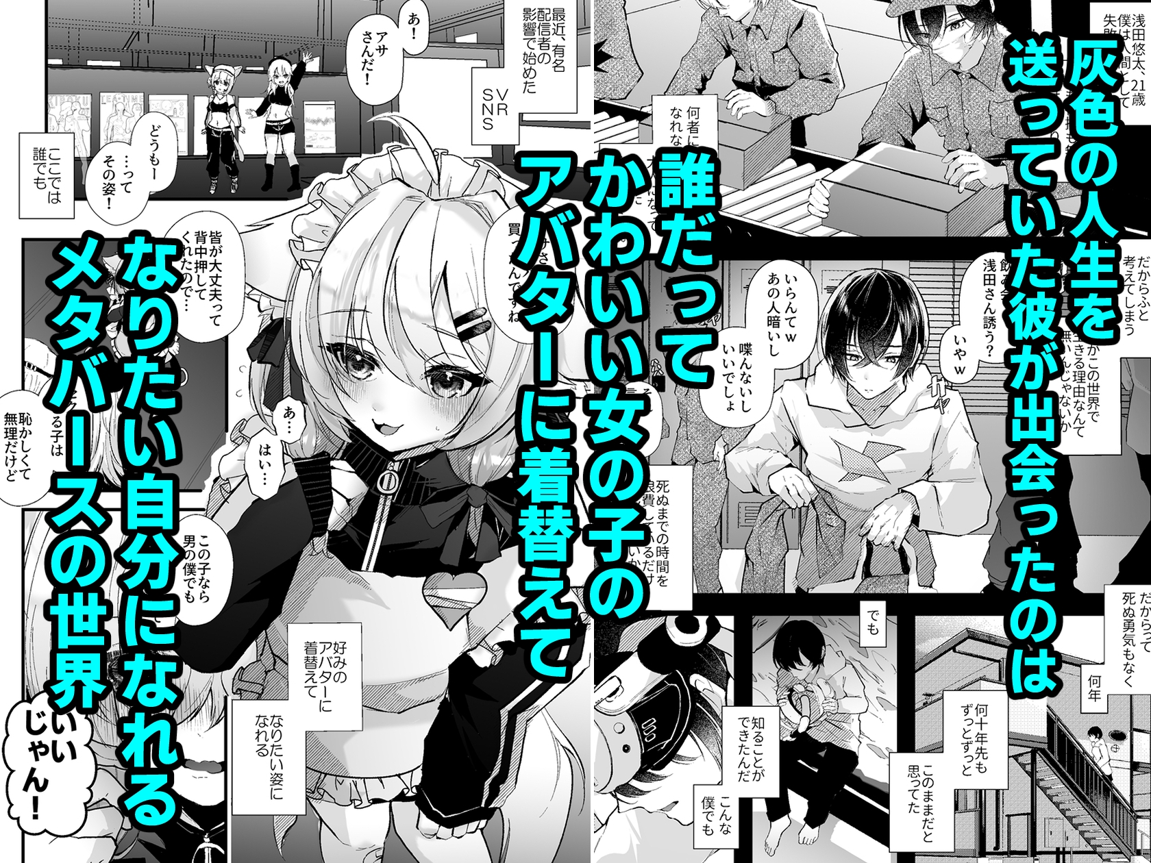 電脳天獄~VRSNSにハマった僕がメス堕ち女装セックスで人生コワすまでの話。~