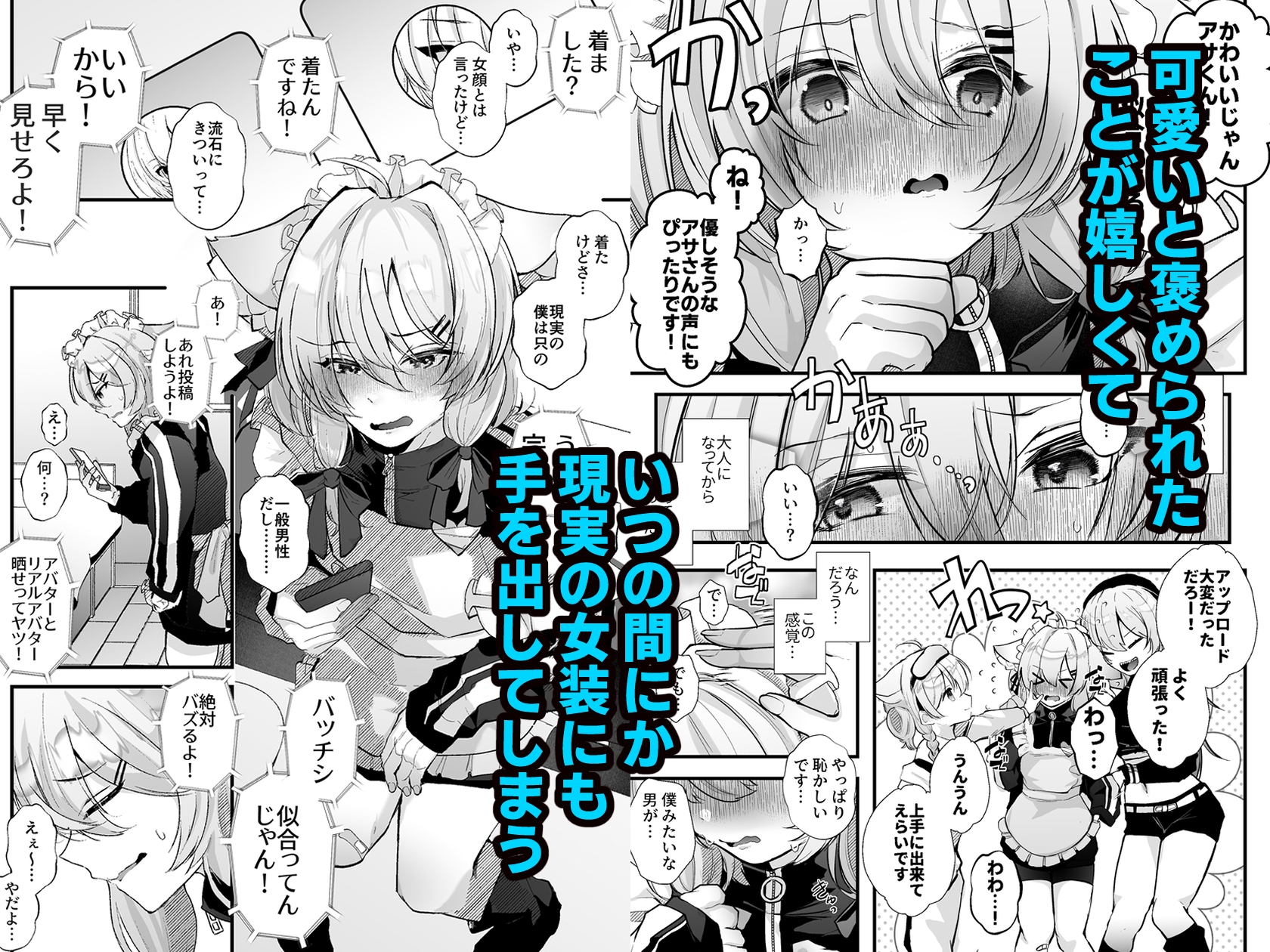 電脳天獄~VRSNSにハマった僕がメス堕ち女装セックスで人生コワすまでの話。~