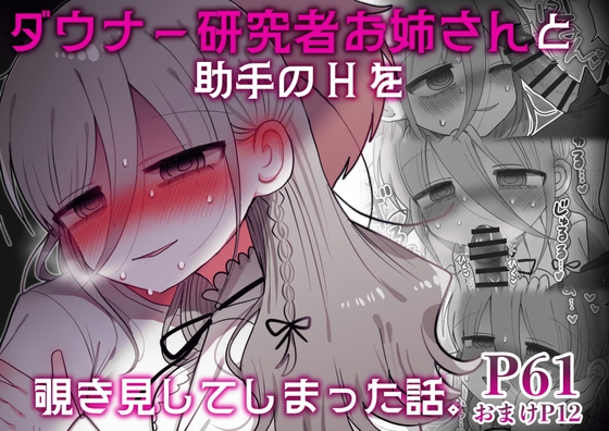 【繁体中文版】ダウナー研究者お姉さんと助手のHを覗き見してしまった話。