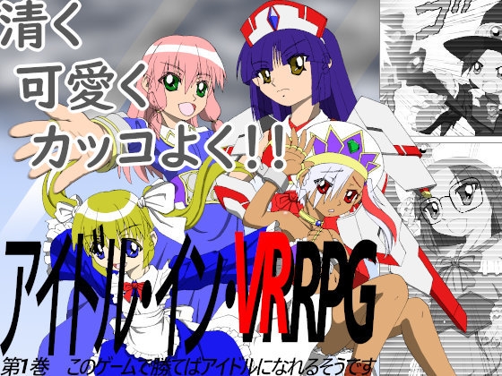 アイドル・イン・VRRPG 第1巻 このゲームで勝てばアイドルになれるそうです