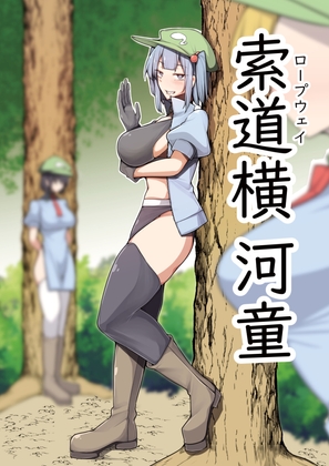 索道横河童