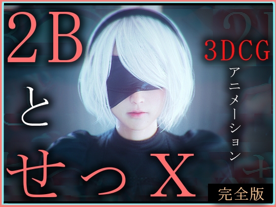 2BとせっX -3DCGアニメーション- 完全版