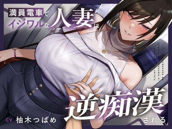 【全編潮吹き】満員電車でイジワルな人妻に逆痴○される