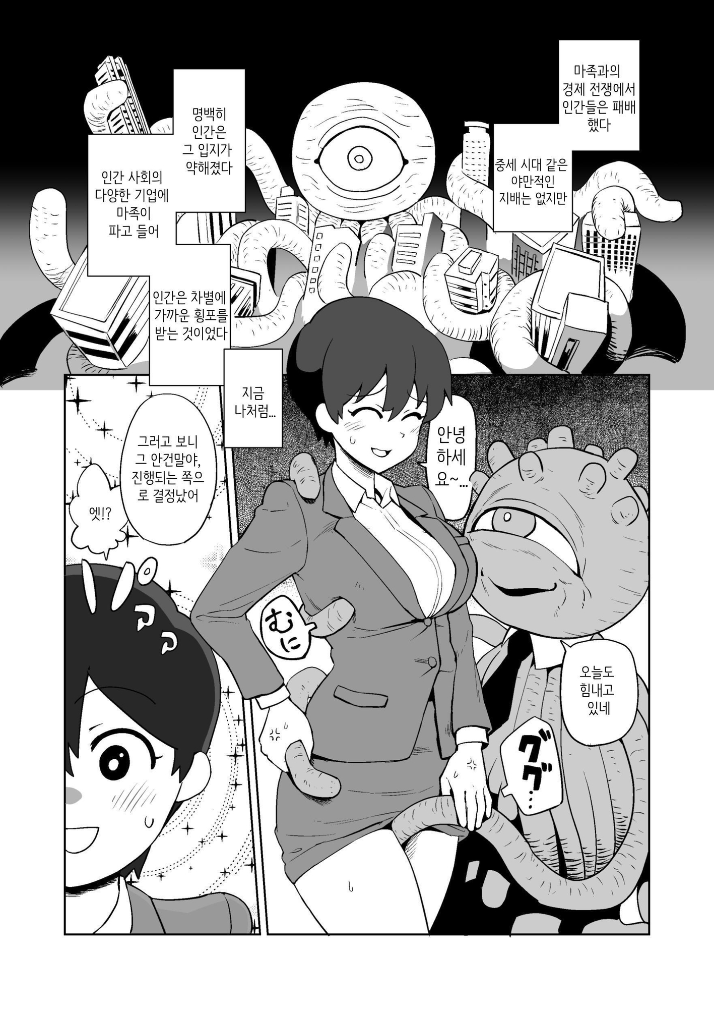【韓国語版】触手人の上司にセクハラされる話