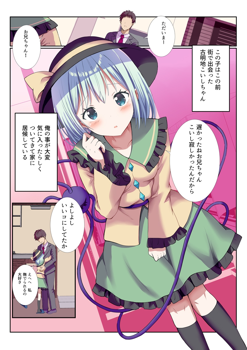 ヤンデレなこいしちゃんに一生愛され性活