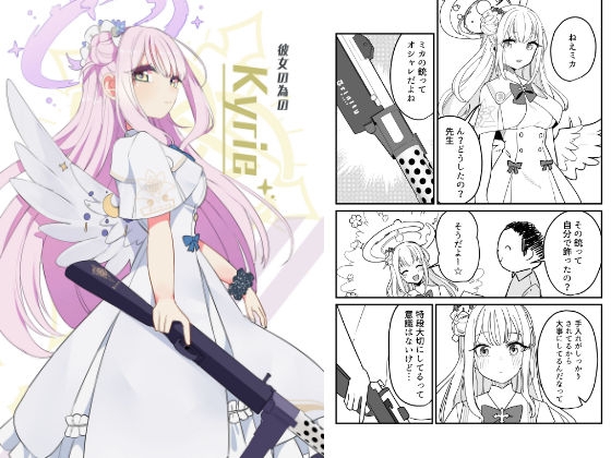 彼女の為のKyrie