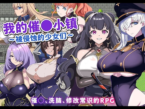 【AI翻译】我的催〇小镇～被侵蚀的少女们～