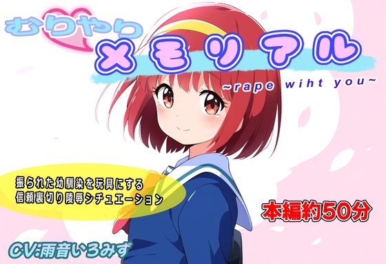 むりやりメモリアル~r*pe with you~