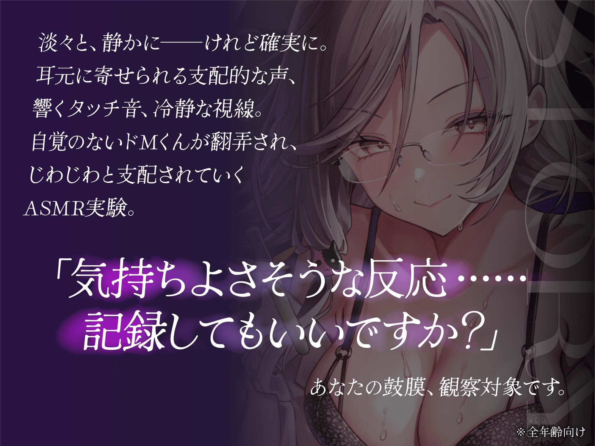 【14日間限定5大特典付き】その反応、記録させてもらいますね?翻弄され、じわじわと支配されていくASMR実験【KU100/耳かき/囁き/タッチ音】