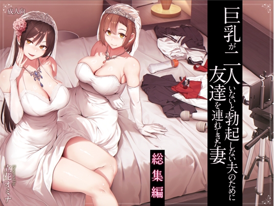 巨乳が2人いないと勃起しない夫のために友達を連れてきた妻 総集編
