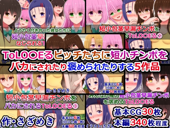 ToLO〇Eるビッチたちに短小チンポをバカにされたり褒められたりする5作品