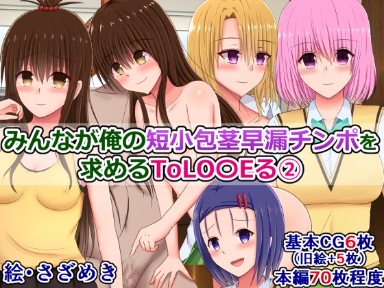 ToLO〇Eるビッチたちに短小チンポをバカにされたり褒められたりする5作品