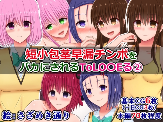 ToLO〇Eるビッチたちに短小チンポをバカにされたり褒められたりする5作品