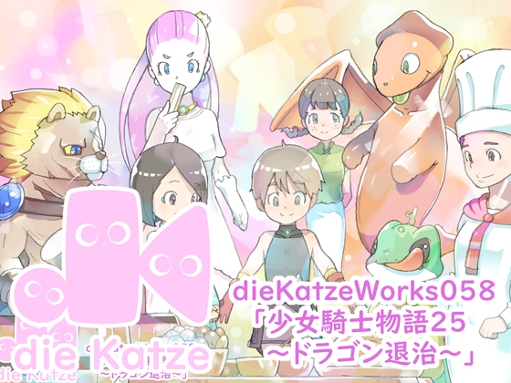 dieKatzeWorks058「少女騎士物語25～ドラゴン退治～」