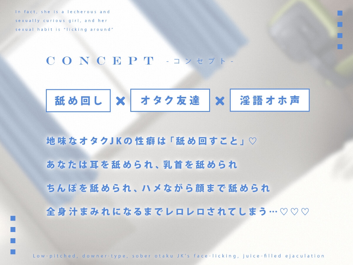 【汁特化】低音ダウナー系地味オタクJKと顔面舐めまわし汁だくえっち