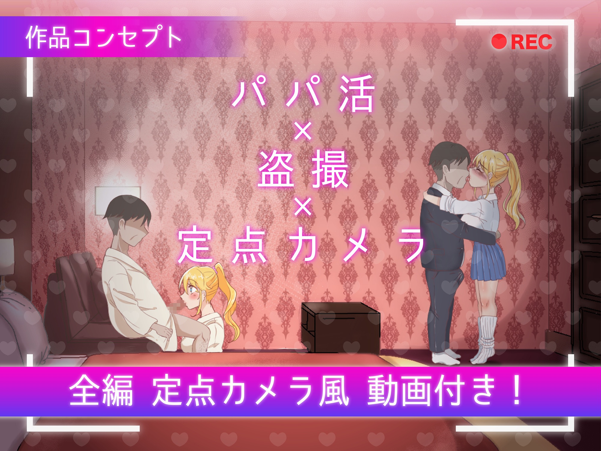 定点カメラ ~パパ活JKの密会盗撮~【全編動画付き】