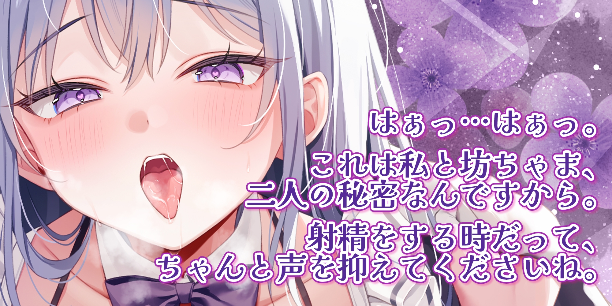 【耳舐め逆レ特化】エッチ禁止のルールがある屋敷でムラつき限界突破メイドさんと。【坊ちゃまも喘ぎ禁止】~バレないように布団の中でオール無声ド密着えっち~