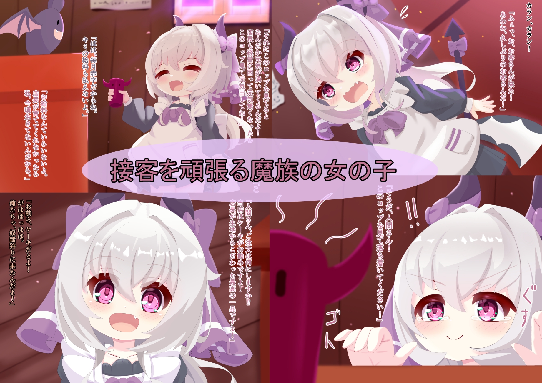 絶望に染まる純真～健気な魔族娘～