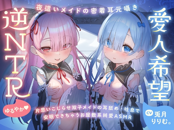 【簡体中文版】✅期間限定9大特典!✅心ほどける、双子のささやき。～今夜だけ、ふたり占めしたいメイドのお癒しASMR～