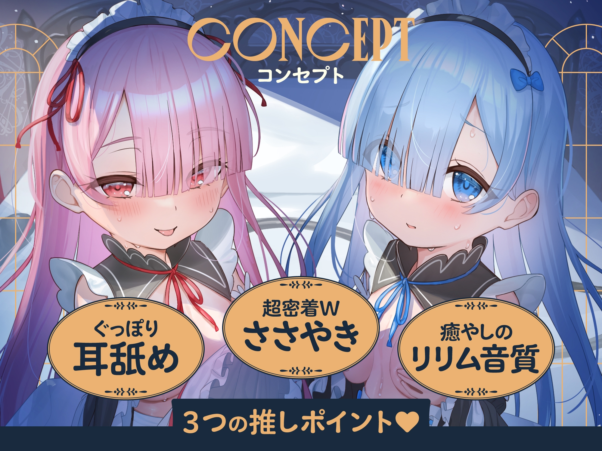 ✅期間限定9大特典!✅心ほどける、双子のささやき。～今夜だけ、ふたり占めしたいメイドのお癒しASMR～