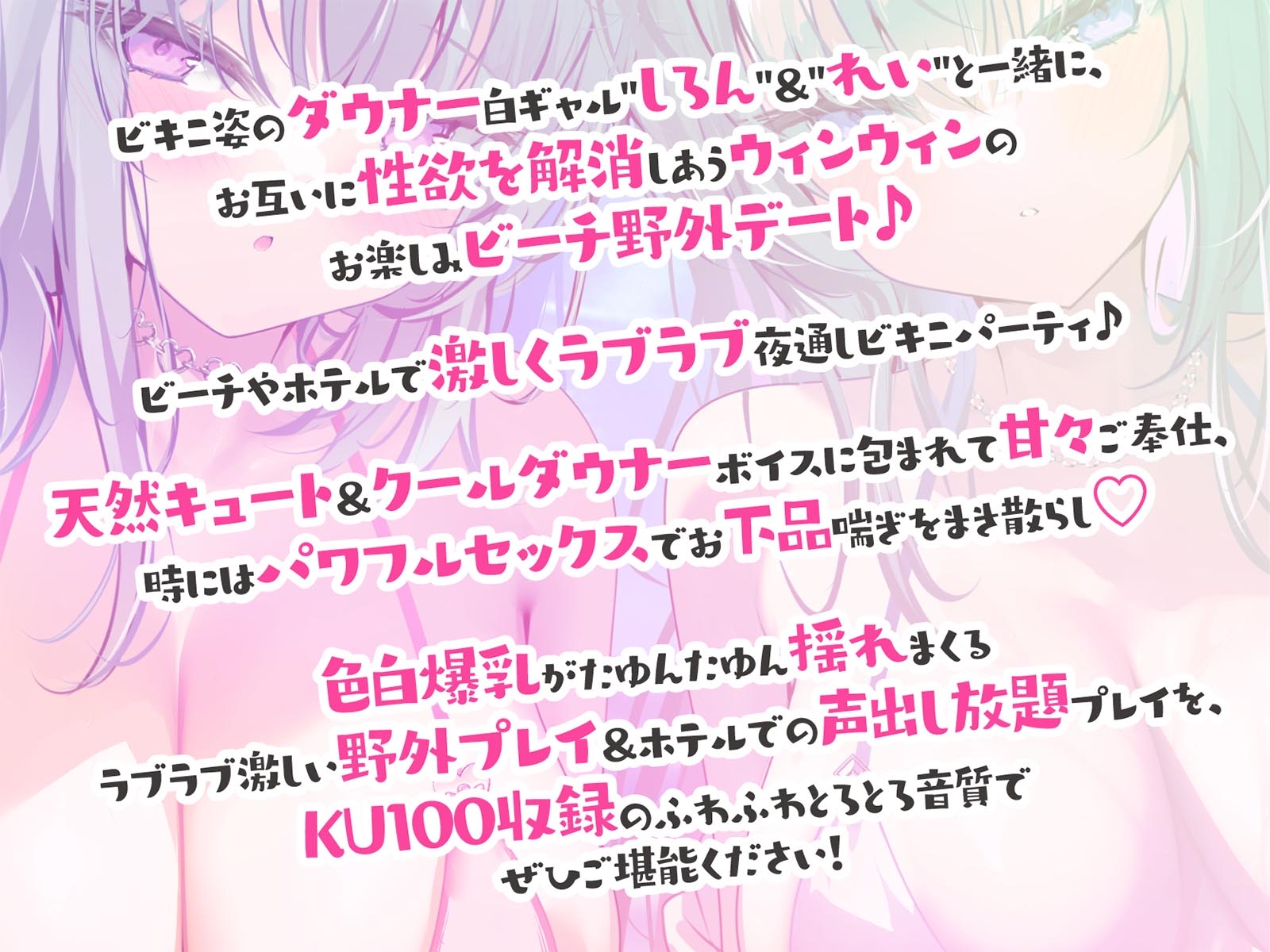 【KU100】白ギャルデカパイ"SUMMER BODY"!! ~ダウナー白ギャル2人組と仲良しビキニ野外デート3P♪~
