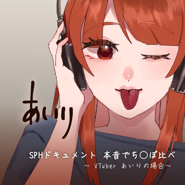 SPHドキュメント 本音でち⚪️ぽ比べ 〜VTuberあいりの場合〜