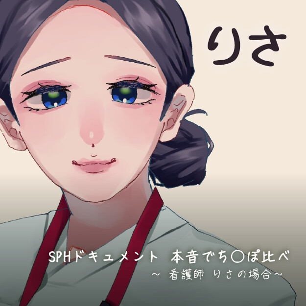 SPHドキュメント 本音でち⚪️ぽ比べ 〜看護師りさの場合〜